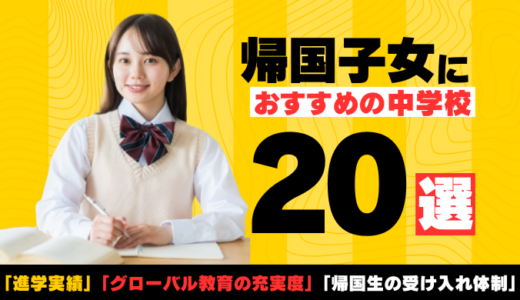 【2025年最新版】帰国子女の中学受験におすすめの中学校ランキング20選