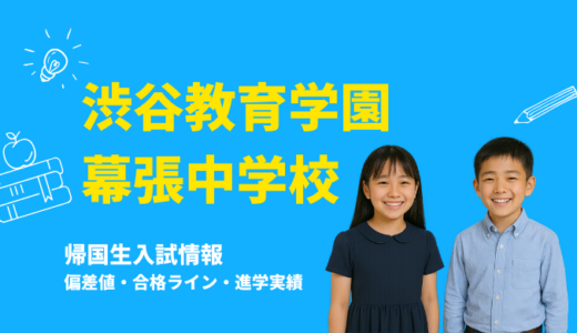 渋谷教育学園幕張中学校の偏差値・帰国生入試情報｜合格ラインと進学実績まとめ